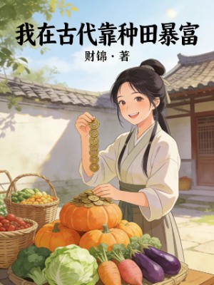 我在古代靠种田暴富