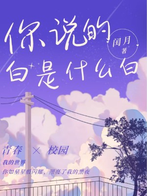 你说的白是什么白