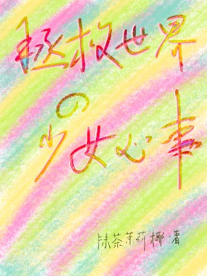 拯救世界的少女心事