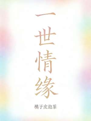 一世情缘