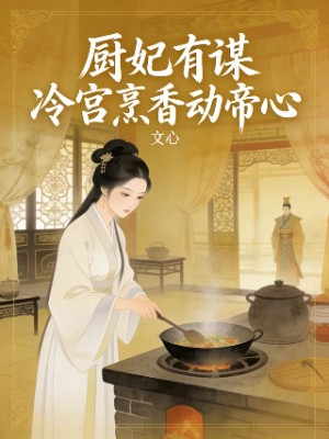 厨妃有谋：冷宫烹香动帝心
