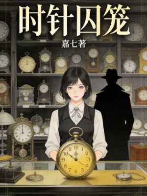 时针囚笼
