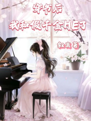 穿书后，我和假千金HE了