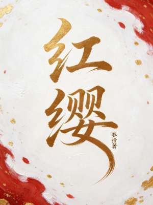 红缨