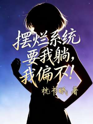 摆烂系统要我躺，我偏不！