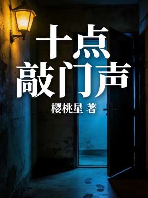十点敲门声