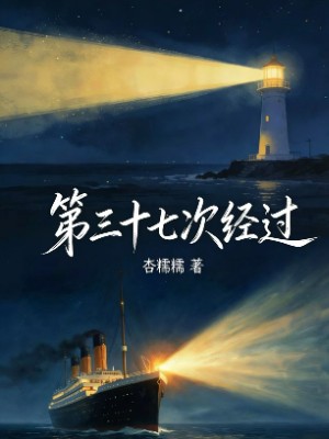 第三十七次经过