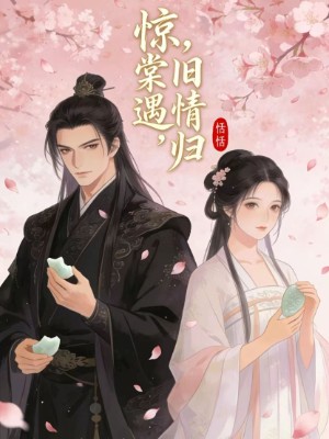 惊棠遇，旧情归