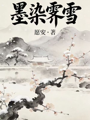 墨染霁雪