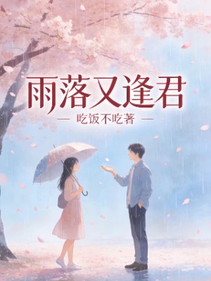 雨落又逢君