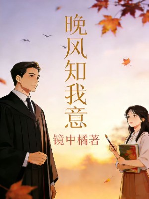 晚风知我意