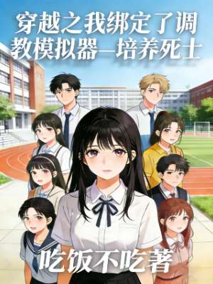 穿越之我绑定了调教模拟器:培养死士