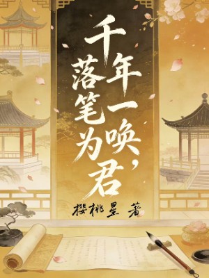 千年一唤，落笔为君