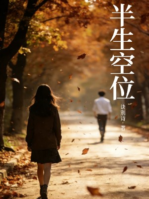 半生空位