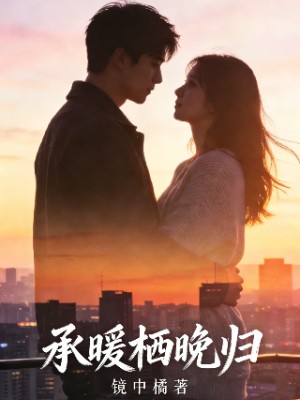承暖栖晚归