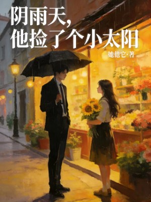 阴雨天，他捡了个小太阳