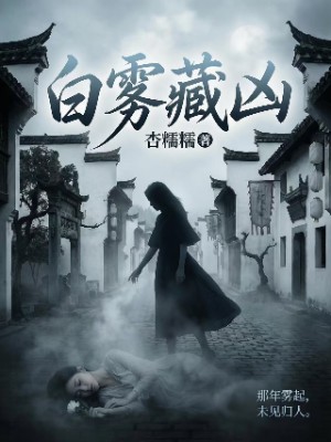 白雾藏凶