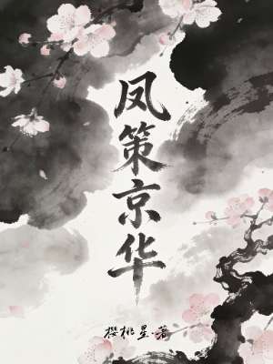 凤策京华