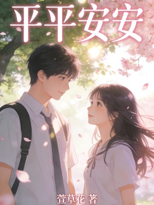 平平安安