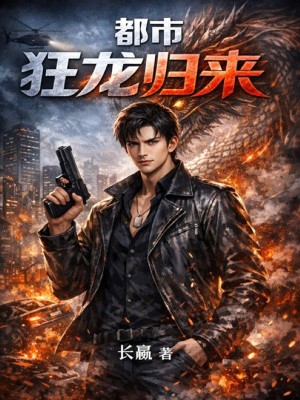 都市狂龙归来