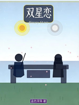 双星恋