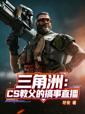 三角洲：CS教父的搞事直播