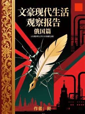 文豪现代生活观察报告 俄国篇