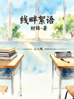 线畔絮语