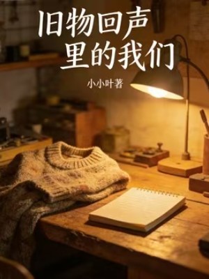 旧物回声里的我们