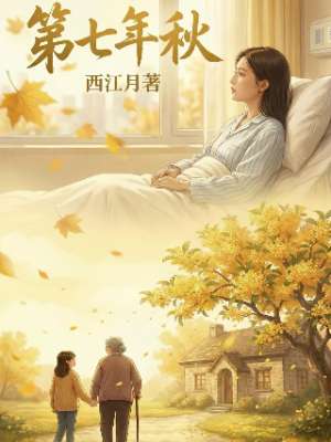第七年秋