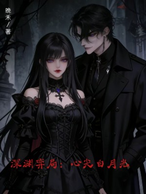 深渊弈局：心尖白月光