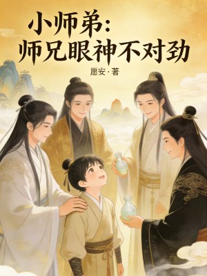 小师弟：师兄眼神不对劲