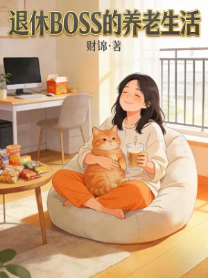 退休boss的养老生活