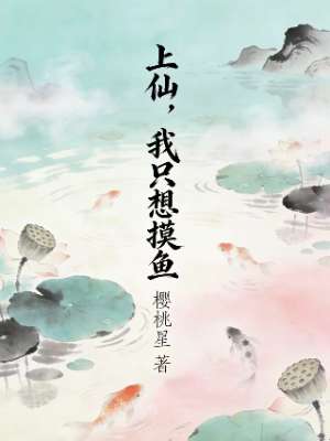 上仙，我只想摸鱼