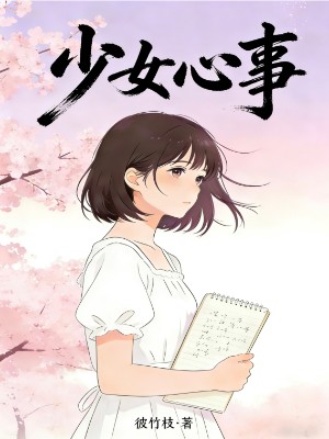 少女心事