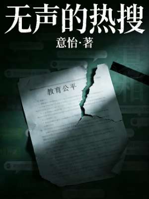 无声的热搜