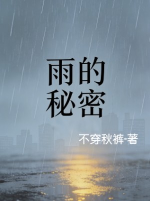 雨的秘密