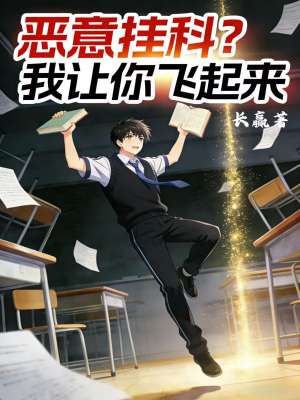 恶意挂科？我让你飞起来