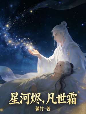星河烬，凡世霜