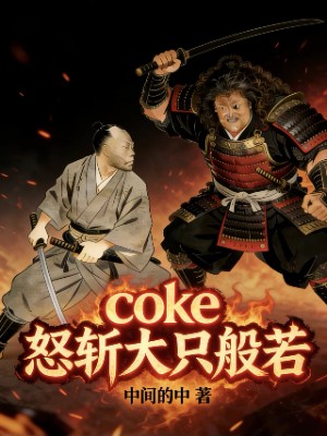 coke怒斩大只般若