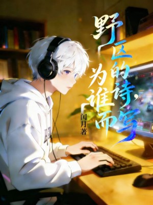 野区的诗，为谁而写