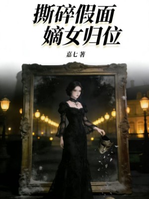 撕碎假面，嫡女归位