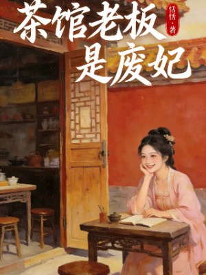 茶馆老板是废妃