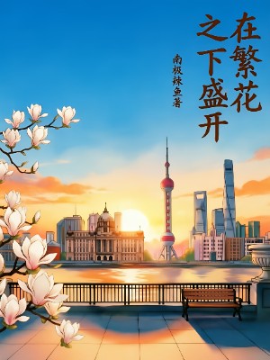 在繁花之下盛开