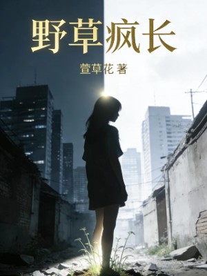 野草疯长