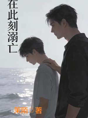 在此刻溺亡