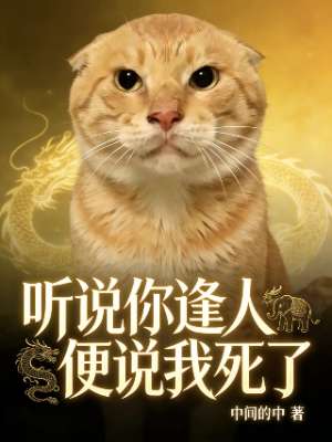 听说你逢人便说我死了