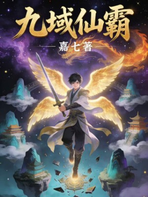 九域仙霸
