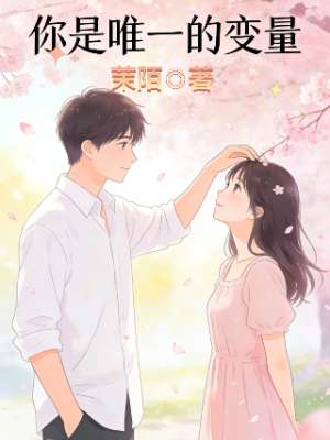 你是唯一变量
