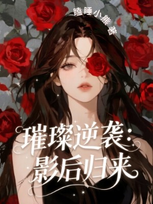 璀璨逆袭：影后归来